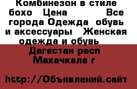 Комбинезон в стиле бохо › Цена ­ 3 500 - Все города Одежда, обувь и аксессуары » Женская одежда и обувь   . Дагестан респ.,Махачкала г.